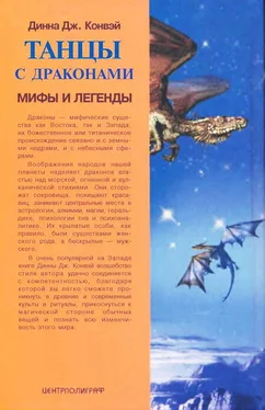 Динна Конвэй Танцы с драконами. Мифы и легенды обложка книги