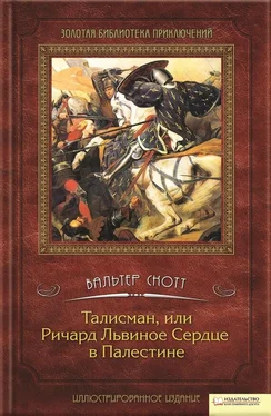 Вальтер Скотт Талисман, или Ричард Львиное сердце в Палестине обложка книги