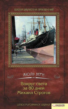 Николай Ломакин Вокруг света за 80 дней. Михаил Строгов (сборник) обложка книги