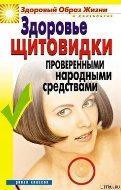 Марина Куропаткина Здоровье «щитовидки» проверенными народными средствами обложка книги