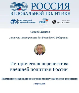 Сергей Лавров Историческая перспектива внешней политики России обложка книги