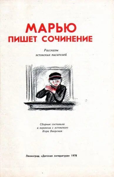 Хейно Вяли Звеньевой Пять мальчиков и четыре девочки это и есть мы второе - фото 1