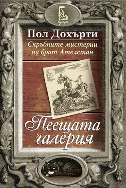 Пол Дохърти Пеещата галерия обложка книги