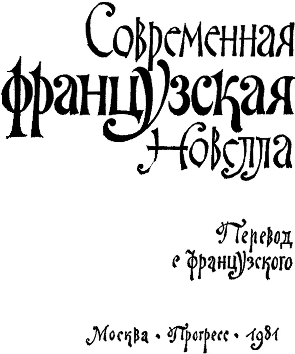 СОВРЕМЕННАЯ ФРАНЦУЗСКАЯ НОВЕЛЛА Составитель Татьяна Авраамовна Ворсанова - фото 1