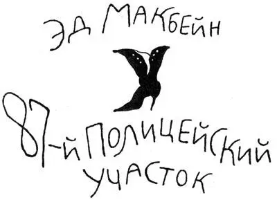 Сбытчик Убийство в винном магазине Убийство в запертой комнате Перевод с - фото 4