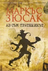 Маркъс Зюсак - Аз съм пратеникът