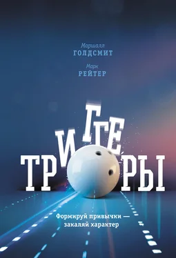 Марк Рейтер Триггеры. Формируй привычки – закаляй характер обложка книги