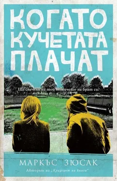 Маркъс Зюсак Когато кучетата плачат обложка книги