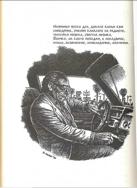 За книгата Илюстрации РОБЪРТ КРЪМ Charles Bukowski THE CAPTAIN IS OUT TO - фото 10