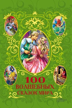 Афанасий Фрезер 100 волшебных сказок мира (сборник) обложка книги