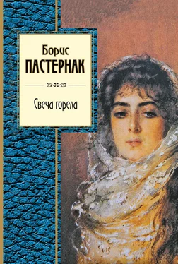 Борис Пастернак Свеча горела (сборник) обложка книги