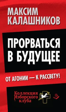 Максим Калашников Прорваться в будущее. От агонии – к рассвету! обложка книги