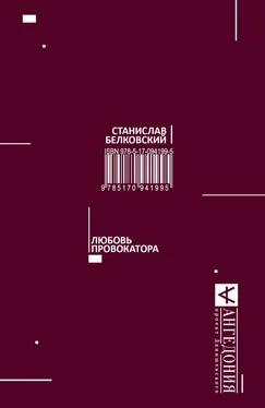 Станислав Белковский Любовь провокатора обложка книги