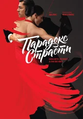 Дин Делис - Парадокс страсти. Она его любит, а он ее нет