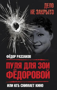 Федор Раззаков Пуля для Зои Федоровой, или КГБ снимает кино обложка книги