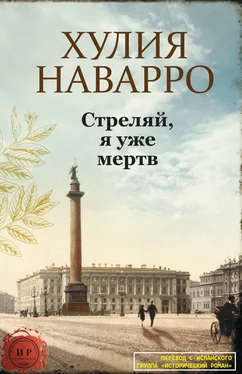 Хулия Наварро Стреляй, я уже мертв обложка книги