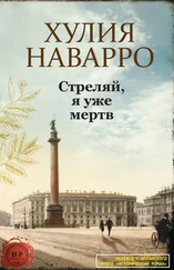Хулия Наварро - Стреляй, я уже мертв