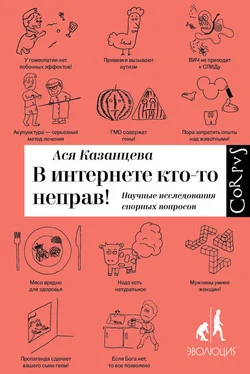 Ася Казанцева В интернете кто-то неправ! Научные исследования спорных вопросов обложка книги