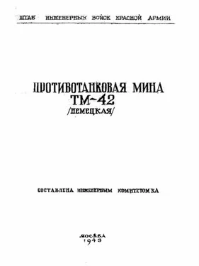 Штаб инженерных войск Красной Армии Противотанковая мина ТМ-42 (немецкая) обложка книги