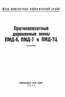 Штаб инженерных войск Красной Армии Противопехотные деревянные мины ПМД-6, ПМД-7 и ПМД-7Ц обложка книги