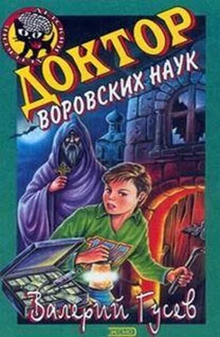 Валерий Гусев Доктор воровских наук обложка книги