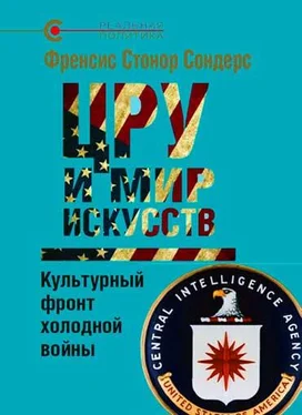 Фрэнсис Сондерс ЦРУ и мир искусств. Культурный фронт холодной войны обложка книги