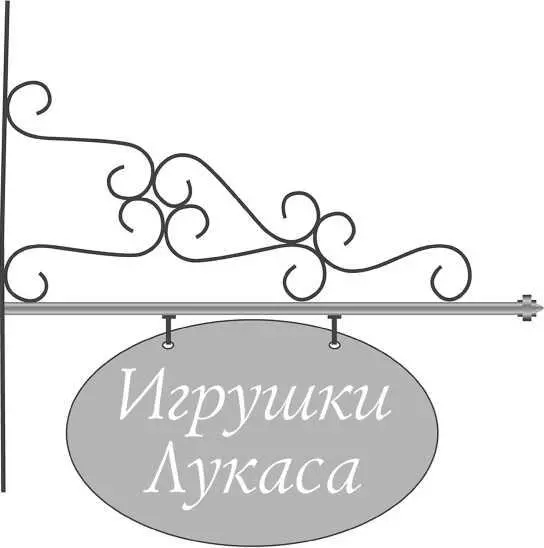 Лавка игрушек странное место для того чтобы успокоить ревнивую душу Лисандра - фото 4