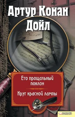 Артур Дойл Его прощальный поклон. Круг красной лампы (сборник) обложка книги