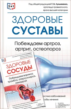 Валерий Периостовцев 2 в 1. Здоровые суставы. Побеждаем артроз, артрит, остеопороз + Здоровые сосуды. Побеждаем варикоз, тромбоз, атеросклероз, геморрой обложка книги