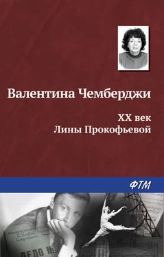 Валентина Чемберджи XX век Лины Прокофьевой обложка книги