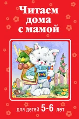 Коллектив авторов - Читаем дома с мамой. Для детей 5-6 лет