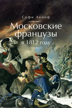 Софи Аскиноф Московские французы в 1812 году. От московского пожара до Березины обложка книги