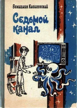 Вениамин Кисилевский Седьмой канал обложка книги