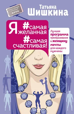 Татьяна Шишкина Я #самая желанная #самая счастливая! Лучшая программа преобразования в женщину мечты для каждого мужчины обложка книги