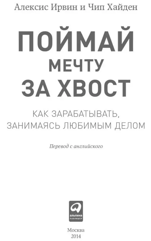 Посвящается каждому у кого есть великая идея и тихий голос в душе твердит - фото 1