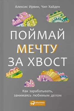 Алексис Хайден Поймай мечту за хвост Как зарабатывать, занимаясь любимым делом обложка книги