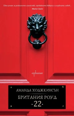 Аманда Ходжкинсън Британия Роуд 22 обложка книги