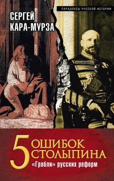 Сергей Кара-Мурза 5 ошибок Столыпина. «Грабли» русских реформ обложка книги