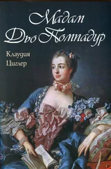 Клаудия Циглер - Мадам дьо Помпадур