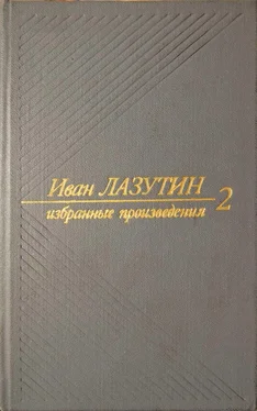 Иван Лазутин В огне повенчанные. Рассказы обложка книги