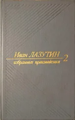 Иван Лазутин - В огне повенчанные. Рассказы