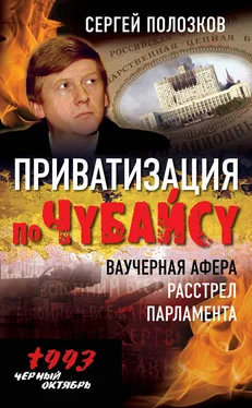 Сергей Полозков Приватизация по Чубайсу. Ваучерная афера. Расстрел парламента обложка книги