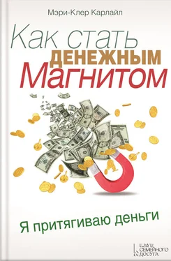 Мэри-Клер Карлайл Как стать денежным магнитом обложка книги