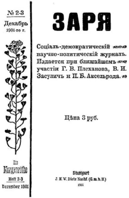 Обложка журнала Заря 23 1901 г в котором были напечатаны работы В И - фото 2