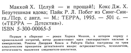 Маккой X Целуй и прощай Кокс Дж X Безутешная вдова Пайк P Л Побег из СингСинга - фото 6