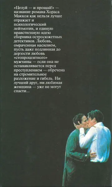 Маккой X Целуй и прощай Кокс Дж X Безутешная вдова Пайк P Л Побег из СингСинга - фото 7