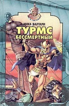 Мика Валтари Турмс бессмертный обложка книги