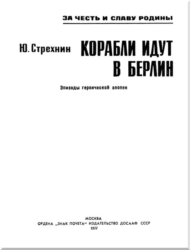 НАШЕ ДЕЛО ПРАВОЕ Матросская легенда Эта легенда жила на флоте в первые годы - фото 1