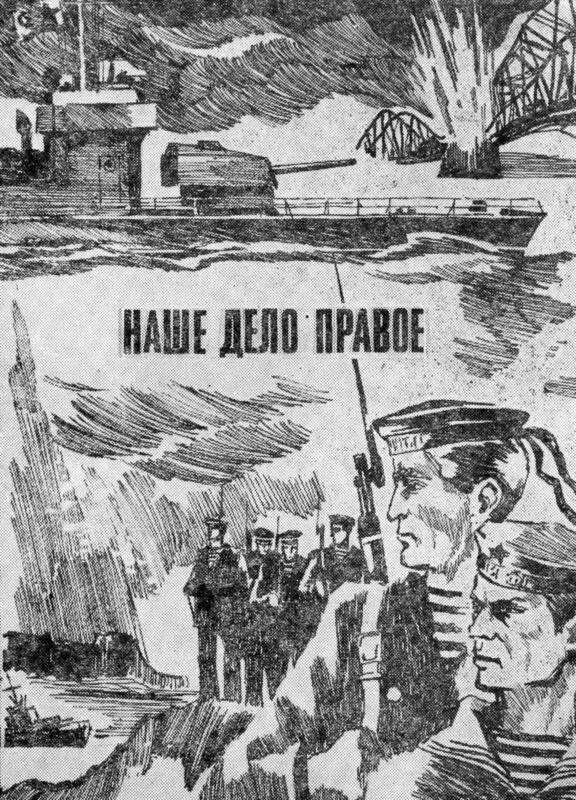 НАШЕ ДЕЛО ПРАВОЕ Матросская легенда Эта легенда жила на флоте в первые годы - фото 2