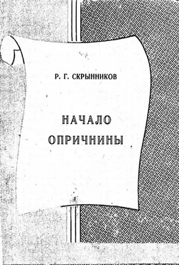 Руслан Скрынников Начало опричнины обложка книги